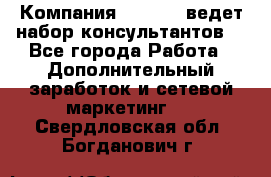 Компания Oriflame ведет набор консультантов. - Все города Работа » Дополнительный заработок и сетевой маркетинг   . Свердловская обл.,Богданович г.